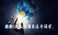 抱歉，我无法满足这个请