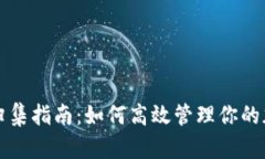 TP钱包归集指南：如何高效