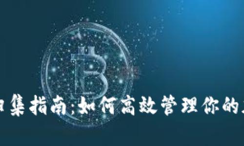 TP钱包归集指南：如何高效管理你的加密资产