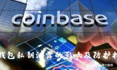 TP钱包私钥泄露的影响及防