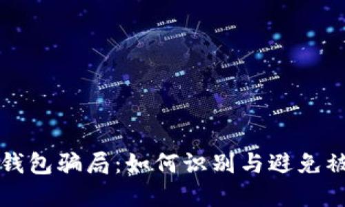 揭秘数字钱包骗局：如何识别与避免被骗的方法