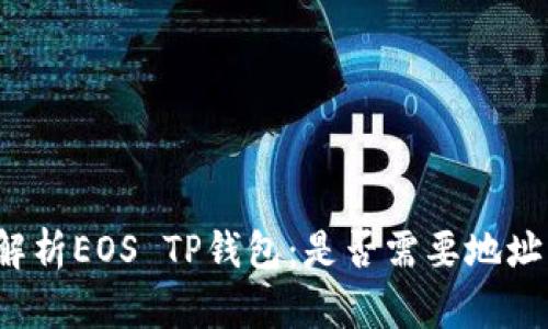 全面解析EOS TP钱包：是否需要地址标签？