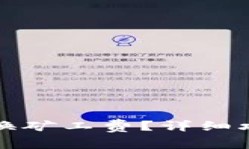 TP钱包如何轻松兑换矿工费？详细攻略及常见问题解答