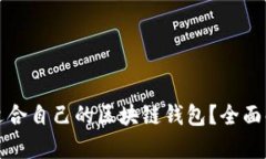 如何找到适合自己的区块