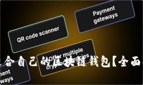 如何找到适合自己的区块链钱包？全面解析及推荐