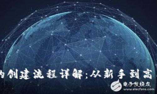 区块链钱包的创建流程详解：从新手到高手的完全指南