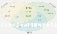 TP钱包提币未到账怎么办？