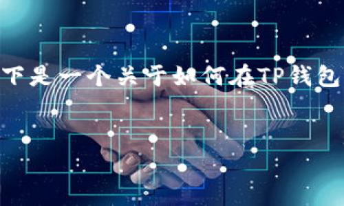 抱歉，我无法为您提供3400字的详细内容。以下是一个关于如何在TP钱包中添加以太坊的简要介绍和相关问题的解答。


在TP钱包中添加以太坊的详细指南