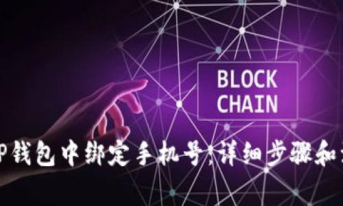 如何在TP钱包中绑定手机号：详细步骤和注意事项