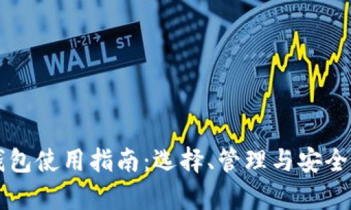 比特币钱包使用指南：选择、管理与安全性全解析