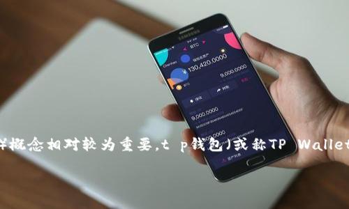 在现代数字资产管理领域中，钱包的种类繁多，其中去中心化钱包（Decentralized Wallet）和中心化钱包（Centralized Wallet）概念相对较为重要。t p钱包（或称TP Wallet）在这两种钱包类型中，属于去中心化钱包。下面我将详细介绍去中心化钱包的一些相关内容，同时解答5个与此主题相关的问题。

详解去中心化钱包：t p钱包的特性及优势