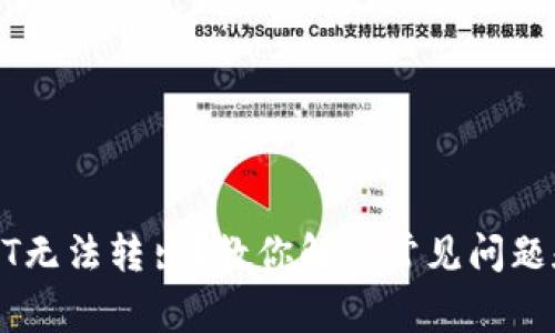 TP钱包USDT无法转出？教你解决常见问题和处理技巧