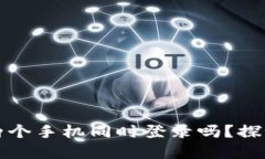 TP钱包可以两个手机同时登