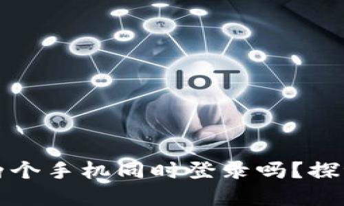 TP钱包可以两个手机同时登录吗？探讨与解决方案