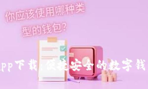 多多钱包app下载：便捷安全的数字钱包解决方案