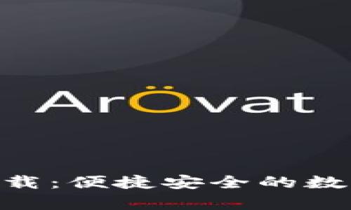 多多钱包app下载：便捷安全的数字钱包解决方案