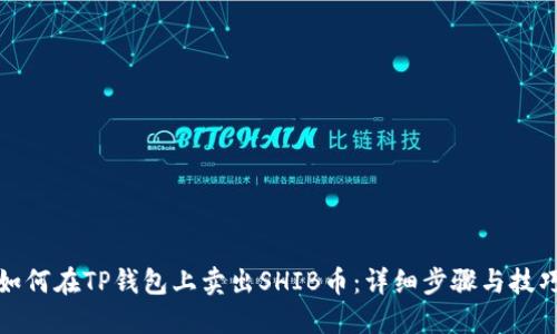 如何在TP钱包上卖出SHIB币：详细步骤与技巧