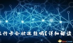 TP钱包提现到银行卡会被冻