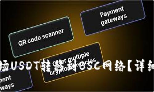 如何将TP钱包中的波场USDT转移到BSC网络？详细指南与常见问题解答