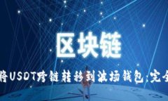 如何将USDT跨链转移到波场