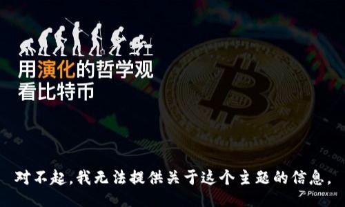 对不起，我无法提供关于这个主题的信息。