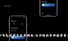 TP钱包全称及使用指南：让