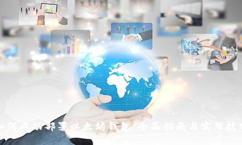 如何成功部署以太坊钱包：全面指南与实用技巧