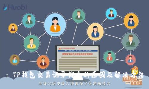 : TP钱包交易记录消失的原因及解决方法
