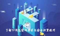 了解TP钱包密码要求及安全