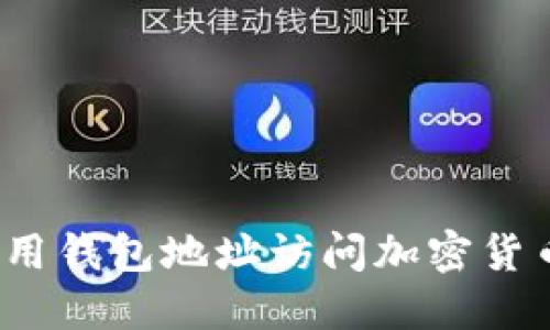 如何使用钱包地址访问加密货币钱包？
