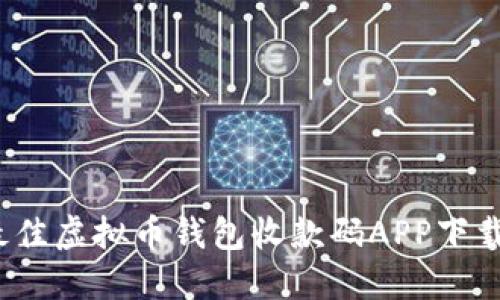 2023年最佳虚拟币钱包收款码APP下载推荐指南