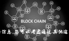 抱歉，我无法提供您所要