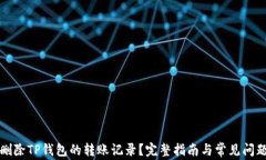 如何删除TP钱包的转账记录