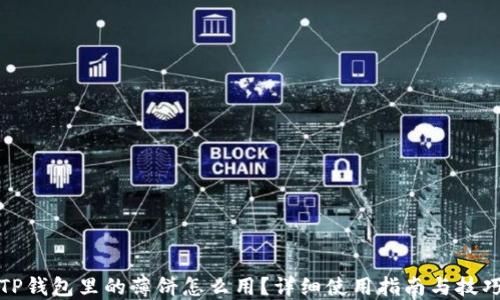 
TP钱包里的薄饼怎么用？详细使用指南与技巧