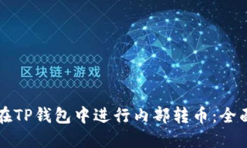 如何在TP钱包中进行内部转币：全面指南