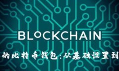 如何使用最早的比特币钱