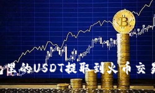 如何将TP钱包里的USDT提取到火币交易所：完整指南