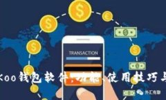 全方位解析Koo钱包软件：