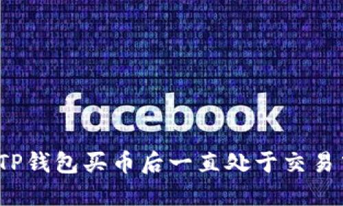如何解决TP钱包买币后一直处于交易中的问题？