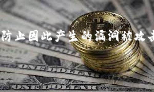 以太坊钱包合约调用原理详解  
以太坊, 钱包合约, 合约调用/guanjianci

以太坊是一个去中心化的平台，允许开发者在其上构建和部署智能合约和去中心化应用（DApp）。在以太坊网络中，钱包是用户与智能合约交互的重要工具。本文将深入探讨以太坊钱包合约调用的原理，包括其如何工作、关键概念以及对开发者和用户的重要性。

什么是以太坊钱包？
以太坊钱包是存储和管理以太币（ETH）以及以太坊区块链上其他代币的工具。它不仅能存储资产，还能与智能合约进行交互。以太坊钱包通常分为热钱包和冷钱包，热钱包连接到互联网，方便实时交易，而冷钱包则保持离线，提供更高的安全性。用户使用钱包中的私钥控制资产，而公钥则用于生成地址。

什么是智能合约？
智能合约是以太坊网络上的自执行代码，它们在满足预设条件时自动执行合约条款。智能合约可以实现各种功能，从简单的支付到复杂的去中心化金融应用（DeFi），用户通过钱包发送交易来调用这些合约。例如，用户在去中心化交易所的交易过程中，实际上是通过钱包调用了对应的智能合约。

合约调用的基本流程是什么？
合约调用的基本流程可以分为几个步骤：用户首先通过以太坊钱包生成交易，设定目标合约地址和输入参数；然后，钱包将交易打包到以太坊网络中，由矿工进行验证和确认；最后，一旦交易被确认，智能合约将按照预定逻辑进行执行。用户需要支付一定的交易费用（Gas费）以激励矿工处理这笔交易。

如何实现合约调用？
实现合约调用的关键在于理解以太坊虚拟机（EVM）和合约ABI。ABI（应用程序二进制接口）是连接合约与钱包的重要桥梁。用户通过钱包生成合约调用的JSON格式数据，并将其发送到目标合约地址。以太坊节点会解析这些数据，并执行相应的合约代码，最终将结果返回给用户。理解ABI的结构和如何序列化数据是成功调用合约的关键。

合约调用中的安全性问题
合约调用的安全性是一个复杂的问题。由于以太坊是一种去中心化网络，每个用户的钱包都直接与合约交互，这就使得合约中的代码必须具备高度的安全性。许多合约在设计时未考虑到所有的边界条件，从而可能被攻击者利用。此外，用户在调用合约时需要确认其地址与代码的正确性，避免进入钓鱼合约。定期进行合约审计和性能测试是确保合约安全的有效方式。

合约调用的应用场景
合约调用在以太坊网络的应用十分广泛。首先是去中心化交易所（DEX），用户可以通过钱包合约调用进行资产交易；其次是去中心化金融（DeFi）应用，用户可以借贷、抵押资产等；最后，随着NFT（非同质化代币）的兴起，用户通过钱包合约调用购买和交易数字艺术品。随着这些应用的不断发展，合约调用的需求将日益增加。

以太坊钱包合约调用的未来发展
以太坊的未来发展将继续围绕合约调用进行创新。随着Layer 2解决方案的推广，合约调用将更加高效和经济，用户体验将显著提升。此外，跨链技术的发展可能会让以太坊钱包能够与其他区块链网络进行合约调用，拓展其应用的广度和深度。无论是开发者还是用户，都应关注这些新趋势，以把握机会。

总结
以太坊钱包合约的调用原理是以太坊生态系统的基石。理解这一原理不仅对开发者至关重要，同时也能帮助用户更好地管理和使用自己的数字资产。随着技术的不断演进，未来的合约调用将更加高效、安全，用户与开发者的体验也将得到进一步。

下面是五个相关的问题及其详细介绍：

1. 如何选择适合的以太坊钱包？
选择合适的以太坊钱包是至关重要的，因为钱包的安全性、功能和用户体验直接影响用户的资产管理。一般来说，用户可以从以下几个方面来选择适合自己的以太坊钱包：
首先，考虑安全性。冷钱包和热钱包各有优缺点，冷钱包提供了更强的安全保障，但不适合频繁交易；热钱包则便于交易，但风险相对较高。用户可以根据自己的交易频率选择相应的钱包类型。
其次，查看钱包的易用性。有些钱包提供简单的界面和友好的用户体验，而另一些钱包可能界面复杂、功能繁多，使得新手用户难以上手。
此外，支持的代币种类也是一个关键因素。有些钱包仅支持ETH及ERC-20代币，而另一些钱包支持更多资产，适合多样化投资。
最后，可以参考社区反馈和建议，查看其他用户的使用体验和评价，从而做出更明智的选择。

2. 智能合约是否具有不可更改性特征？
智能合约的不可更改性是其重要特征之一，意味着一旦合约被部署到以太坊网络，合约代码和逻辑将无法被更改。这种特征确保了合约的执行过程透明且可验证，用户可以放心其执行结果。但是这也引发了一些问题。例如，若合约中存在漏洞或错误，将无法轻易修复，因此在开发智能合约时，务必进行详尽的测试和审计。有些 개발者会选择创建代理合约，通过将逻辑合约与代理分开，便于在后续进行升级或变更逻辑，但这也增加了复杂性和安全风险。因此，开发者需要在设计过程中，慎重考虑如何平衡不可更改性与合约的可维护性。

3. 合约调用的Gas费是什么？
在以太坊网络中，Gas费是执行合约调用时支付给矿工的手续费。Gas本身并不是以太坊的原生货币，而是用来计量进行计算和存储操作所需资源的单位。用户在调用合约时，必须为其支付Gas费，否则交易将不会被网络接受。Gas的价格受到网络拥堵程度的影响，用户如果希望交易迅速被确认，可以选择提高Gas价格。了解Gas的计算方式和影响因素对于用户和开发者来说极为重要，能够帮助他们合理估计费用并作出更加明智的决策。

4. 是否可以通过以太坊钱包进行多签合约管理？
多签合约（Multi-signature Contract）是指需要多个私钥的签名才能执行的合约。以太坊钱包支持通过多签技术增强安全性，这对于需要合作做决策的组织或团队尤为重要。用户可以使用专门的多签钱包，通过设定所需的签名数量来管理资产。这样即使某一个私钥遭到泄露，资产也不会受到威胁。多签合约的实现需要一定的技术知识，但其能带来的安全性和便利性，使得其在许多去中心化自治组织（DAO）和基金会中得到广泛应用。

5. 以太坊钱包如何进行代币的安全转账? 
以太坊钱包进行代币转账的安全性关系到用户资产的安全。首先，在进行转账之前，用户应确保目标地址的正确性，任何错误的地址都可能导致资产损失。此外，为了提高安全性，用户应选择信誉良好的钱包服务提供商，并确保其软件始终处于最新状态，以防止因此产生的漏洞被攻击者利用。其次，用户还应使用强密码和多重验证，进一步加强账户安全。最后，定期备份钱包和私钥，确保在意外情况下仍能恢复资产。

综上所述，通过理解以太坊钱包合约调用的原理，用户和开发者都能够在这个去中心化的世界中更好地管理和使用数字资产。每个细节都可能影响整体体验，因此深入探讨这些相关概念是至关重要的。