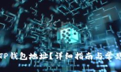 如何查看TP钱包地址？详细