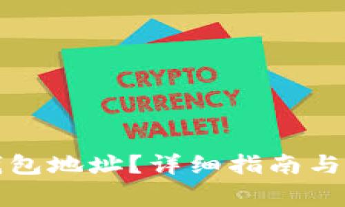 如何查看TP钱包地址？详细指南与常见问题解答