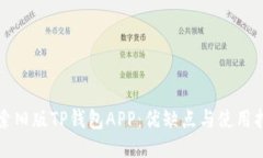 探索旧版TP钱包APP：优缺点