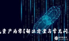 TP钱包资产为零？解决方案