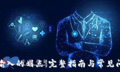   TP钱包输入的划点：完整