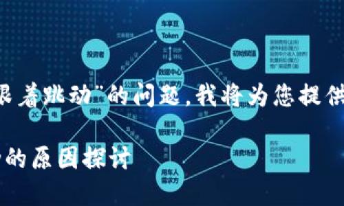 对于“T P钱包为什么不跟着跳动”的问题，我将为您提供一个完整的和相关内容。

T P钱包不跟随市场波动的原因探讨