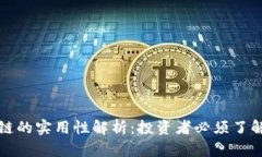 TP钱包公链的实用性解析：
