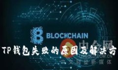提币到TP钱包失败的原因及