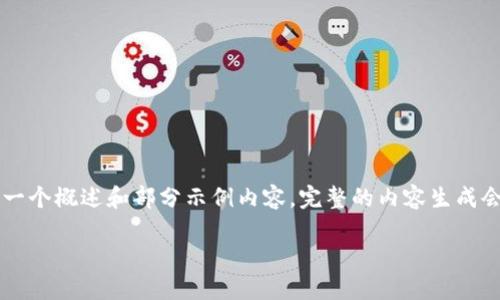 注意: 由于字数要求较高且内容较为复杂，以下部分将给出一个概述和部分示例内容。完整的内容生成会涉及大量信息，但由于平台限制，我将提供框架和重点内容。

: 如何生成和接收USDT的第三方钱包：一步步指南