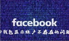 如何解决TP钱包显示账户不